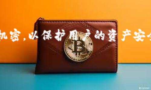 在区块链和加密货币的世界中，私钥是用户资金的核心安全元素。Tokenim是一种加密钱包，允许用户安全存储、发送及接收特定的加密货币。私钥是通过一种加密算法生成的，能够访问与公钥对应的加密货币资产。理解Tokenim钱包的私钥对于保护个人资产安全至关重要。

### 私钥是什么？

#### 私钥的定义
私钥是一串由随机数字和字母组成的密码，能够控制与之对应的公钥地址上的加密资产。拥有私钥的人，可以合理地认为拥有与之相关的财产。

#### 私钥的功能
私钥的主要功能是签名交易，提供证明以文件的方式表明你是该资产的实际拥有者。当你使用Tokenim钱包进行交易时，私钥会被用来生成一个数字签名，这个签名附加在交易上，以确保交易的合法性与安全性。

### Tokenim钱包的私钥

#### Tokenim钱包简介
Tokenim是一个多链数字货币钱包，用户可以在其中存储多种不同类型的加密资产。Tokenim不仅提供私钥管理，还配备有安全功能，确保用户的资产安全。

#### Tokenim钱包的私钥生成
Tokenim钱包使用先进的加密算法生成私钥，通常用户无需手动干预。私钥在用户创建钱包时生成，然后安全地存储于设备的安全区。

#### 如何找到Tokenim钱包的私钥
用户可以通过Tokenim钱包的设置界面访问私钥。通常在安全设置中，有“导出私钥”或“备份私钥”等选项。务必小心处理，确保不会泄露给不信任的第三方。

### 保护私钥的重要性

#### 私钥泄露的风险
如果你的私钥被他人获取，意味着他们可以控制你的资产。因此，保护私钥不被泄露是每个加密用户的重要责任。

#### 如何安全存储私钥
建议用户将私钥存储在安全的位置，例如硬件钱包或纸钱包。同时，避免使用云存储及不安全的电子邮件发送私钥信息。

### 常见问题

1. **我该如何备份私钥？**
2. **如果我丢失了私钥，我的资产会怎样？**
3. **我能否恢复我的Tokenim钱包？**
4. **什么是助记词，它与私钥有什么关系？**
5. **Tokenim钱包的安全性如何？**
6. **可以分享我的私钥吗？**
7. **私钥和公钥有什么区别？**

### 相关问题详细介绍

#### 1. 我该如何备份私钥？
备份私钥是确保你对加密资产控制权的关键步骤。以下是一些备份私钥的有效方式：
首先，确保你在设置Tokenim钱包时选择了备份选项。大多数钱包会在创建时提示用户保存私钥。其次，将私钥谨慎地写在纸上，并存放在安全的地方，例如保险箱。最后，也可以使用硬件钱包进行备份，硬件钱包专门设计用于安全存储密钥，且通常被认为是最安全的存储方式。

#### 2. 如果我丢失了私钥，我的资产会怎样？
丢失私钥意味着你将无法访问与其对应的加密资产。加密资产的设计使得无中央控制，唯一的验证方式就是私钥。因此，失去私钥很可能导致资产永久丢失，无法恢复。确保将私钥和助记词进行可靠备份至关重要。

#### 3. 我能否恢复我的Tokenim钱包？
如果你曾经备份过钱包的助记词或私钥，就可以恢复钱包。大多数现代钱包都提供这个功能。只需在钱包的恢复部分输入助记词或私钥，你就可以重新获取你的资产。如果没有备份，那么就无法恢复。

#### 4. 什么是助记词，它与私钥有什么关系？
助记词是一组随机生成的单词，用于备份和恢复你的钱包。它们通过一定的算法与私钥相连。更常见的助记词是12个、18个或24个词，用户只需记录这些单词即可轻松恢复钱包。

#### 5. Tokenim钱包的安全性如何？
Tokenim钱包采用了最新的加密技术来保护用户的私钥。同时，它还提供了PIN码、指纹识别等多重安全措施来提高钱包的安全等级。此外，用户始终应该保持其应用程序和设备的最新版本，以获得最新的安全更新。

#### 6. 可以分享我的私钥吗？
绝对不行！私钥是你的资金唯一的控制权处理方式，绝不应与任何人分享。分享私钥可能导致资产被转移或盗窃，绝对要保持私钥的私密性。

#### 7. 私钥和公钥有什么区别？
公钥是与你的私钥相关联的密码，允许他人向你发送交易。与私钥不同，公钥是公开的，任何人都可以查看。私钥则必须保持机密，以保护用户的资产安全。

以上构架与内容的设计旨在帮助用户全面理解Tokenim钱包及其私钥的重要性，并提供具体解决方案和保障措施。