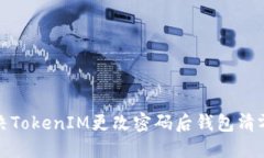 如何解决TokenIM更改密码后