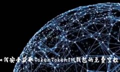 如何安全获取TokenTokenIM钱