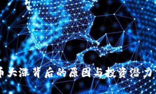 OK币大涨背后的原因与投资潜力分析
