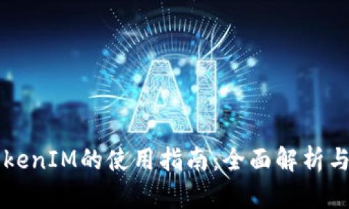 以太坊TokenIM的使用指南：全面解析与操作技巧