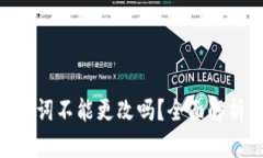 Tokenim助记词不能更改吗？