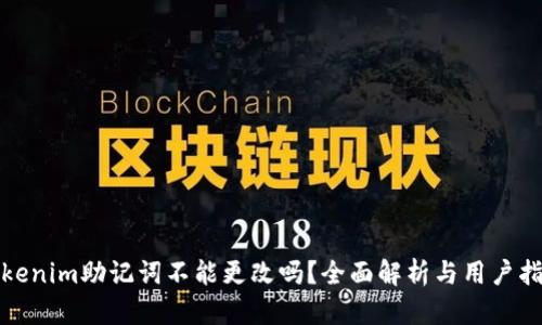 Tokenim助记词不能更改吗？全面解析与用户指南
