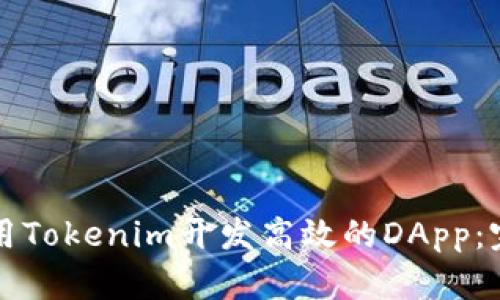 如何使用Tokenim开发高效的DApp：完整指南