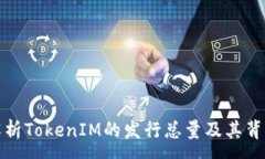 :深入解析TokenIM的发行总量