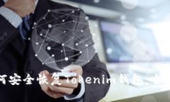: 如何安全恢复Tokenim钱包