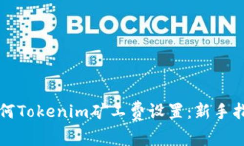 如何Tokenim矿工费设置：新手指南