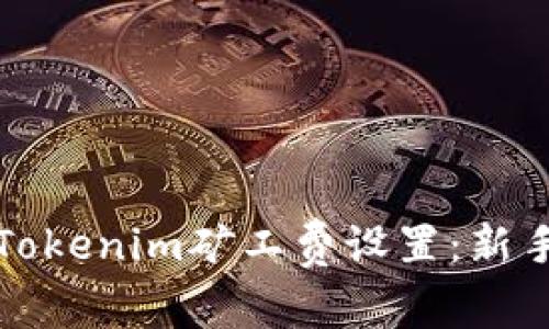 如何Tokenim矿工费设置：新手指南
