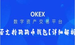 Tokenim是否支持狗狗币钱包