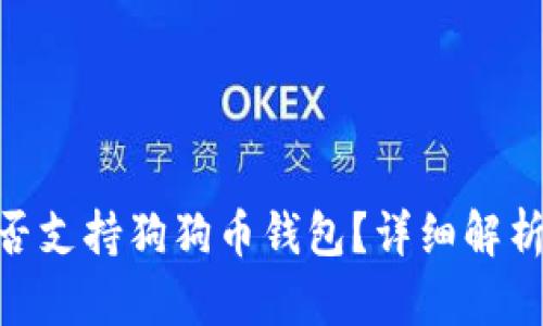 Tokenim是否支持狗狗币钱包？详细解析与使用指南