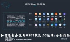 如何选择和使用USDT钱包