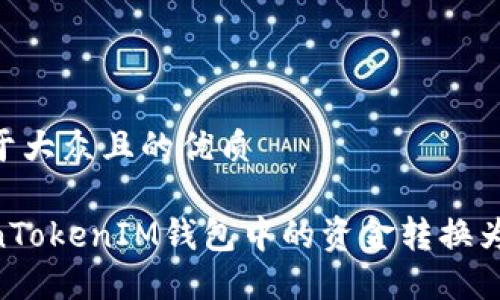 思考一个易于大众且的优质

轻松将TokenTokenIM钱包中的资金转换为USDT的方法