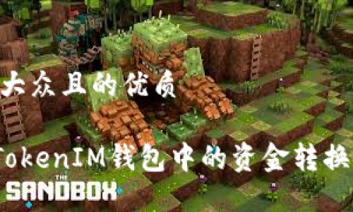 思考一个易于大众且的优质

轻松将TokenTokenIM钱包中的资金转换为USDT的方法