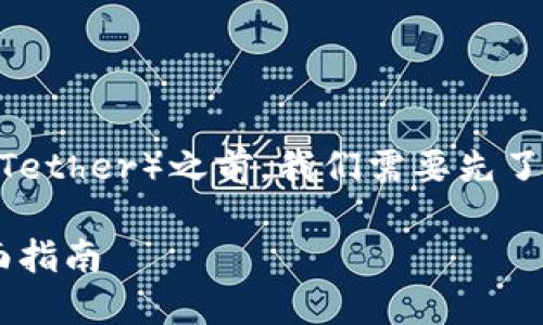 在讨论如何通过 Tokenim 收取 USDT（Tether）之前，我们需要先了解一些基础概念以及 Tokenim 是什么。

### Tokenim如何轻松收取USDT：全面指南