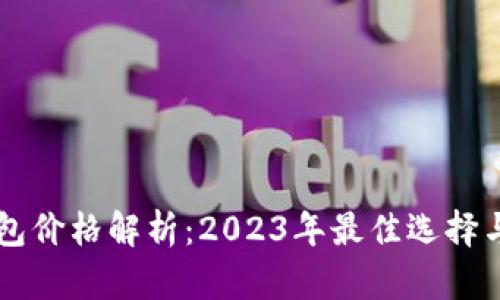 区块链钱包价格解析：2023年最佳选择与成本分析