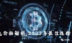 区块链钱包价格解析：2