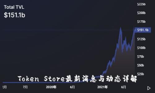 Token Store最新消息与动态详解