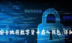 如何安全地将数字货币存
