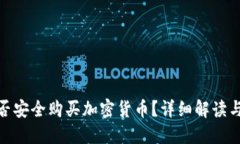 在中国能否安全购买加密