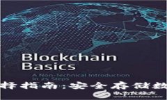 冷钱包的种类与选择指南