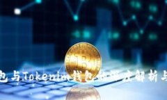 TP钱包与Tokenim钱包的深度