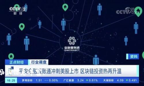 baioti全面解读TokenTokenIM钱包：区块链时代的安全与便捷/baioti
TokenTokenIM钱包, 区块链钱包, 数字货币, 加密资产/guanjianci

### 内容主体大纲

1. **引言**
   - 区块链和数字货币的崛起
   - 钱包的意义与作用

2. **TokenTokenIM钱包概述**
   - TokenTokenIM钱包的定义
   - 背景及发展历程
   - 功能特点

3. **区块链钱包的类型**
   - 热钱包与冷钱包的区别
   - 多签名钱包的安全性
   - 其他类型的钱包介绍

4. **TokenTokenIM钱包的安全性**
   - 加密技术的应用
   - 身份验证机制
   - 安全报警功能的作用

5. **TokenTokenIM钱包的使用指南**
   - 下载与安装过程
   - 钱包创建与备份
   - 资金的收发操作

6. **数字货币的生态系统**
   - 主要数字货币的介绍
   - 数字货币如何存储与管理
   - TokenTokenIM钱包在生态系统中的角色

7. **用户体验与评价**
   - 使用TokenTokenIM钱包的用户反馈
   - 易用性与界面体验
   - 常见问题及解决方案

8. **未来展望**
   - 区块链技术的发展趋势
   - TokenTokenIM钱包的未来规划

9. **总结**
   - 钱包选择的重要性
   - TokenTokenIM钱包的优势与潜力


### 详细内容

#### 1. 引言

区块链和数字货币的崛起
随着科技的快速发展，区块链技术在过去十年中得到了广泛应用。在这个背景下，数字货币逐渐走入大众视野，成为一种新兴的资产形式。比特币、以太坊等数字货币的出现，不仅改变了传统金融市场的格局，也为大众提供了新的投资与交易方式。

钱包的意义与作用
在数字货币的世界中，钱包是用户进行资产存储、管理和交易的重要工具。它能够帮助用户安全、便捷地管理自己的数字资产，因此，选择合适的钱包至关重要。

#### 2. TokenTokenIM钱包概述

TokenTokenIM钱包的定义
TokenTokenIM钱包是一种基于区块链技术开发的数字资产管理工具，支持多种主流数字货币的存储与交易，旨在为用户提供安全、便捷的数字资产管理服务。

背景及发展历程
TokenTokenIM钱包由一群数字货币领域的专家团队于近期推出，旨在满足市场对安全和便捷的数字资产管理工具的需求。在短短几个月内，TokenTokenIM钱包凭借其独特的功能和用户体验，赢得了用户的广泛认可。

功能特点
TokenTokenIM钱包不仅支持多种数字货币的交易与存储，还具备安全加密、用户友好的界面设计以及高效的交易处理能力，让用户能轻松进行资产管理。

#### 3. 区块链钱包的类型

热钱包与冷钱包的区别
区块链钱包主要分为热钱包和冷钱包两种。热钱包通常是连接互联网的钱包，方便交易，但相对安全性较低；而冷钱包则是离线存储的钱包，虽然不够便捷，但在安全性上有显著优势。

多签名钱包的安全性
多签名钱包是一种特殊的钱包类型，需要多个用户的签名才能完成交易。这种机制提升了钱包的安全性，能够有效防止单点故障与盗窃风险。

其他类型的钱包介绍
除了热钱包和冷钱包，多种创新形式的钱包正在不断涌现，如移动钱包、硬件钱包等。这些钱包在安全性、便捷性和用户体验上各具特色，满足不同用户的需求。

#### 4. TokenTokenIM钱包的安全性

加密技术的应用
TokenTokenIM钱包采用行业领先的加密技术，确保用户的私钥不被泄露。通过对称加密和非对称加密技术的结合，增强了钱包的数据安全性。

身份验证机制
为更好地保护用户资产，TokenTokenIM钱包引入了双重身份验证机制。在用户进行重要操作时，系统会要求输入额外的身份认证信息，从而增加额外的安全层级。

安全报警功能的作用
TokenTokenIM钱包还内置安全报警功能，如异常登录提醒、交易通知等，能够实时监控用户账号的安全状态，确保及时发现潜在的安全威胁。

#### 5. TokenTokenIM钱包的使用指南

下载与安装过程
用户可以在TokenTokenIM的官方网站上下载最新版本的客户端，安装过程简单易懂，只需按照提示完成几步即可顺利安装。

钱包创建与备份
在首次使用TokenTokenIM钱包时，用户需要创建一个新的钱包，并进行备份，以防数据丢失。备份可以通过保存助记词或私钥进行，确保用户在需要时能找回钱包。

资金的收发操作
使用TokenTokenIM钱包进行资金的收发操作也十分简单。用户只需输入对方钱包地址和转账金额，确认交易即可完成。同时，系统会显示交易状态，让用户随时了解交易进展。

#### 6. 数字货币的生态系统

主要数字货币的介绍
如今，在数字货币领域主要的币种有比特币、以太坊、瑞波币等。每一种数字货币都有其独特的功能和应用场景，方便用户根据自己的需求进行选择。

数字货币如何存储与管理
数字货币的存储与管理离不开安全的钱包工具。用户可以利用TokenTokenIM钱包方便地存储、转账和交易各种数字货币，提高资产管理的灵活性。

TokenTokenIM钱包在生态系统中的角色
TokenTokenIM钱包作为数字货币生态系统中的重要组成部分，为用户提供了基础的资产管理服务，帮助用户顺利进行交易和投资，推动了行业的发展。

#### 7. 用户体验与评价

使用TokenTokenIM钱包的用户反馈
用户对TokenTokenIM钱包的使用体验普遍较好，他们认为该钱包能够有效满足日常的交易需求，且操作简单方便，适合各种用户群体。

易用性与界面体验
TokenTokenIM钱包在界面设计上考虑了用户的习惯，尽量减少操作步骤，使用户在使用时感受到顺畅的体验。此外，钱包的功能布局合理，利于新手快速上手。

常见问题及解决方案
在使用TokenTokenIM钱包过程中，用户可能会遇到各种各样的问题，如登录失败、转账不到账等。官方提供详尽的 FAQ和技术支持，帮助用户及时解决问题。

#### 8. 未来展望

区块链技术的发展趋势
随着区块链技术的成熟，未来将有更多企业与个人参与其中，推动整个生态的发展。去中心化、透明化、安全性高的特点将继续吸引更多用户。

TokenTokenIM钱包的未来规划
TokenTokenIM钱包团队致力于不断产品，提升用户体验及安全性，预计将在未来推出更多功能，涵盖DeFi、NFT等前沿领域，以满足用户的多样需求。

#### 9. 总结

钱包选择的重要性
在数字货币日益壮大的今天，选择一个安全、便捷的钱包尤为重要。用户应根据自身需求来评估钱包功能与安全性，确保资产安全。

TokenTokenIM钱包的优势与潜力
作为新兴的数字资产管理工具，TokenTokenIM钱包在安全性、便捷性及用户体验上都表现出色，未来有望成为更大市场的佼佼者。

### 相关问题探讨

1. **TokenTokenIM钱包适合哪些用户？**
2. **如何保障 TokenTokenIM 钱包的安全性？**
3. **TokenTokenIM 钱包与其他钱包的比较？**
4. **如何恢复丢失的 TokenTokenIM 钱包？**
5. **TokenTokenIM 钱包支持哪些数字货币？**
6. **TokenTokenIM 钱包在 DeFi 领域的应用？**
7. **未来区块链技术对 TokenTokenIM 钱包的影响？**

接下来的内容可以根据以上问题进行详细介绍，每个问题的内容可围绕相关主题展开，确保叙述流畅且信息丰富。