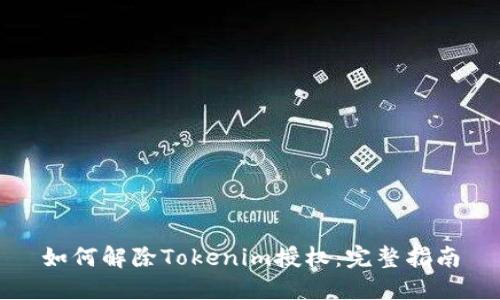 如何解除Tokenim授权：完整指南