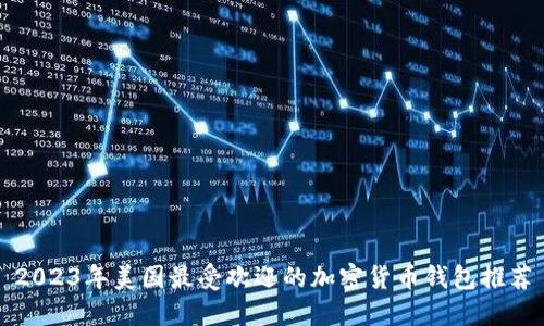 2023年美国最受欢迎的加密货币钱包推荐