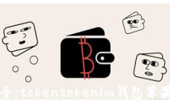 畅享便利与安全：tokento