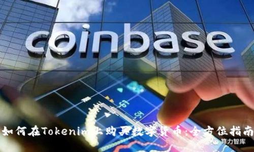 如何在Tokenim上购买数字货币：全方位指南