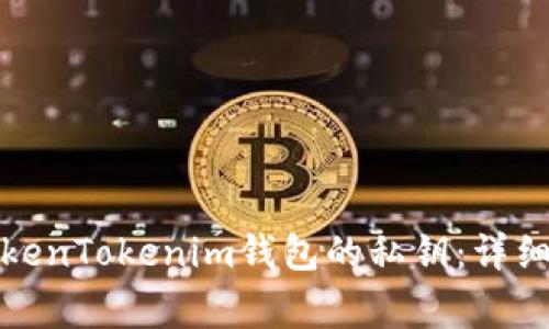 如何安全导出TokenTokenim钱包的私钥：详细步骤和注意事项
