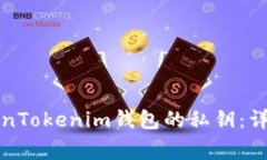 如何安全导出TokenTokenim钱