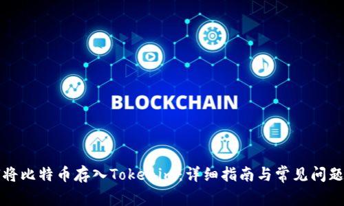如何将比特币存入Tokenim：详细指南与常见问题解答