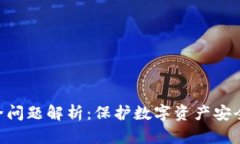 TokenIM安全问题解析：保护