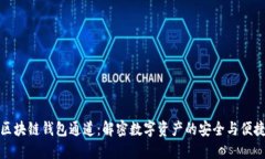 区块链钱包通道：解密数