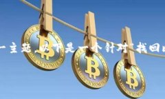 很高兴您对比特币账户的