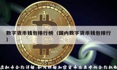 虚拟币合约详解：如何理
