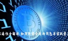 优质加密钱包互通性全解