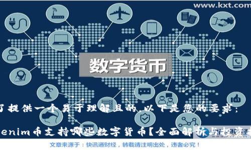 为了提供一个易于理解且的，以下是您的要求：

Tokenim币支持哪些数字货币？全面解析与投资指南