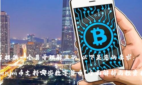 为了提供一个易于理解且的，以下是您的要求：

Tokenim币支持哪些数字货币？全面解析与投资指南