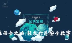 虚拟币钱包注册全攻略：