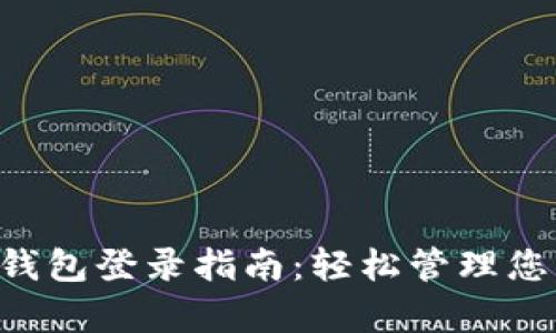 Gopay钱包登录指南：轻松管理您的资金
