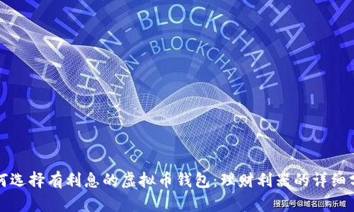 如何选择有利息的虚拟币钱包：理财利器的详细分析