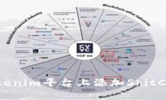 如何在Tokenim平台上添加