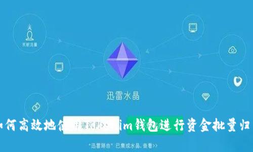 如何高效地使用Tokenim钱包进行资金批量归集