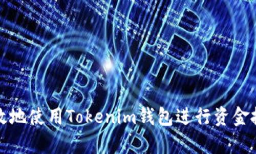如何高效地使用Tokenim钱包进行资金批量归集