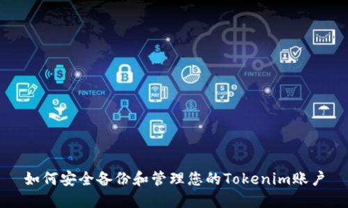 如何安全备份和管理您的Tokenim账户