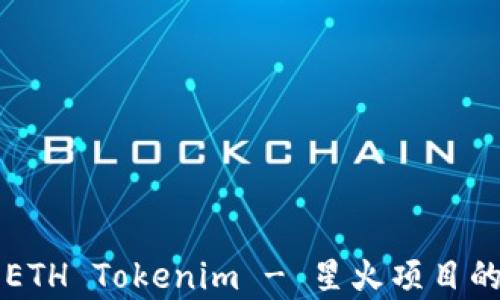 
深入了解ETH Tokenim - 星火项目的全面解析