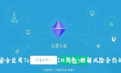 如何安全使用TokenTokenIM钱