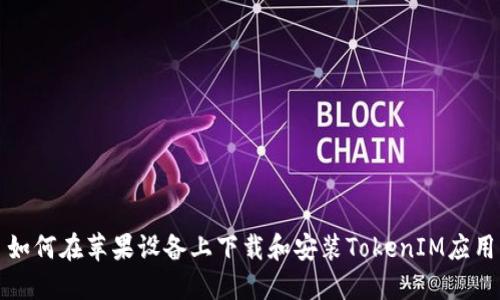 如何在苹果设备上下载和安装TokenIM应用